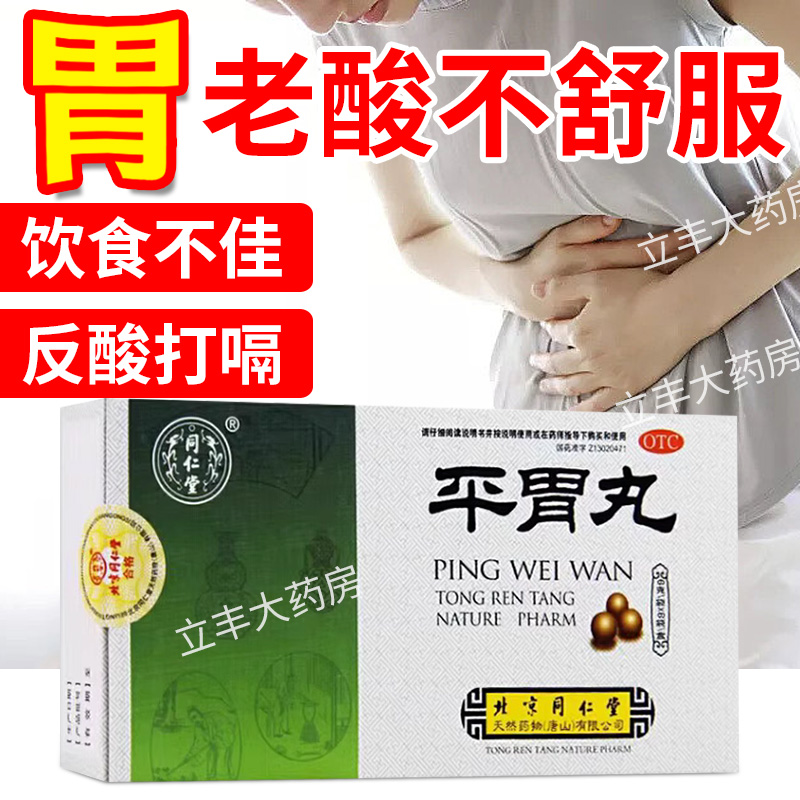 【同仁堂】平胃丸6g*6袋/盒