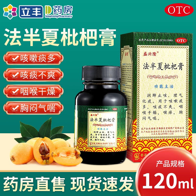 盛兴隆 法半夏枇杷膏120ml*1瓶/盒咳嗽痰多咽喉干燥喉痒润肺止咳 OTC药品/国际医药 感冒咳嗽 原图主图