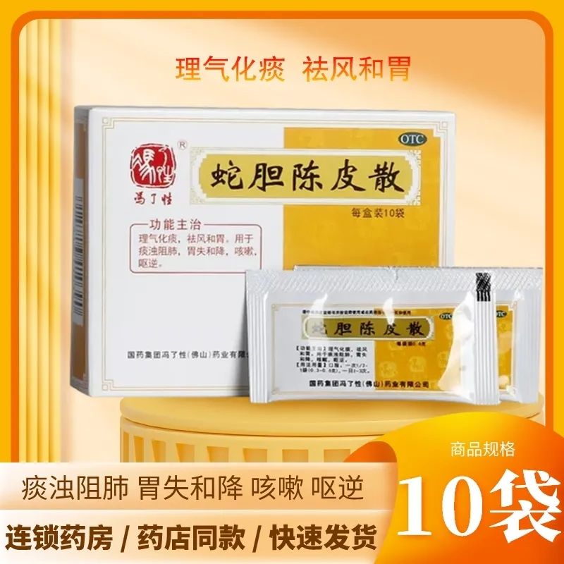 【冯了性】蛇胆陈皮散0.6g*10袋/盒