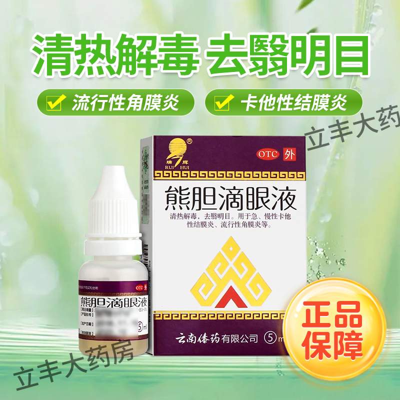 【瑞辉】熊胆滴眼液10ml*1瓶/盒