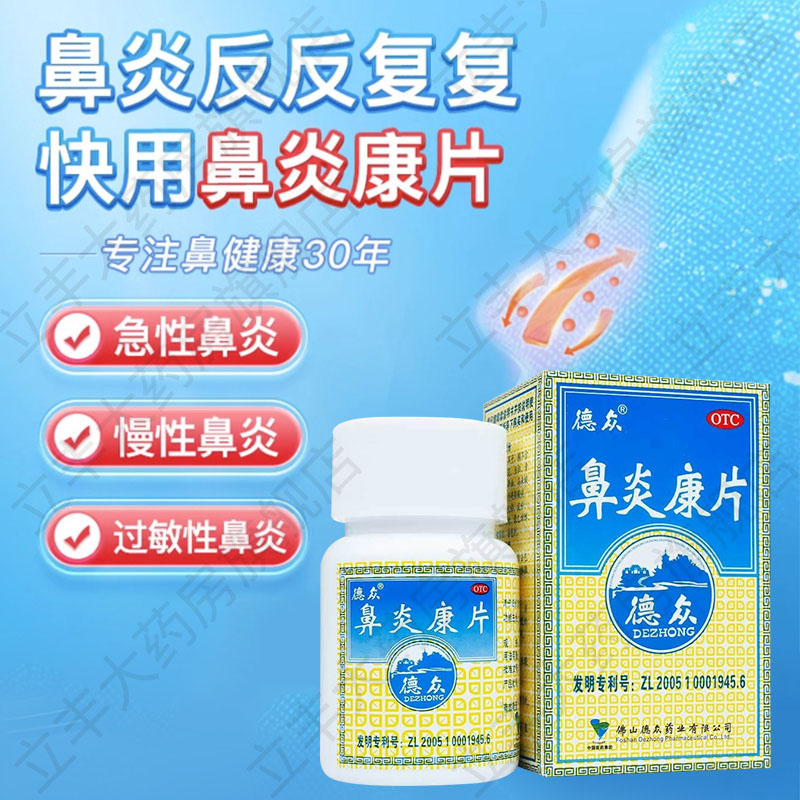 【德众】鼻炎康片0.37g*72片*1瓶/盒图片