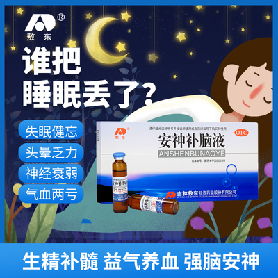 【敖东】安神补脑液10ml*10支/盒