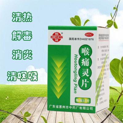 【鹅城】喉痛灵片50片/瓶
