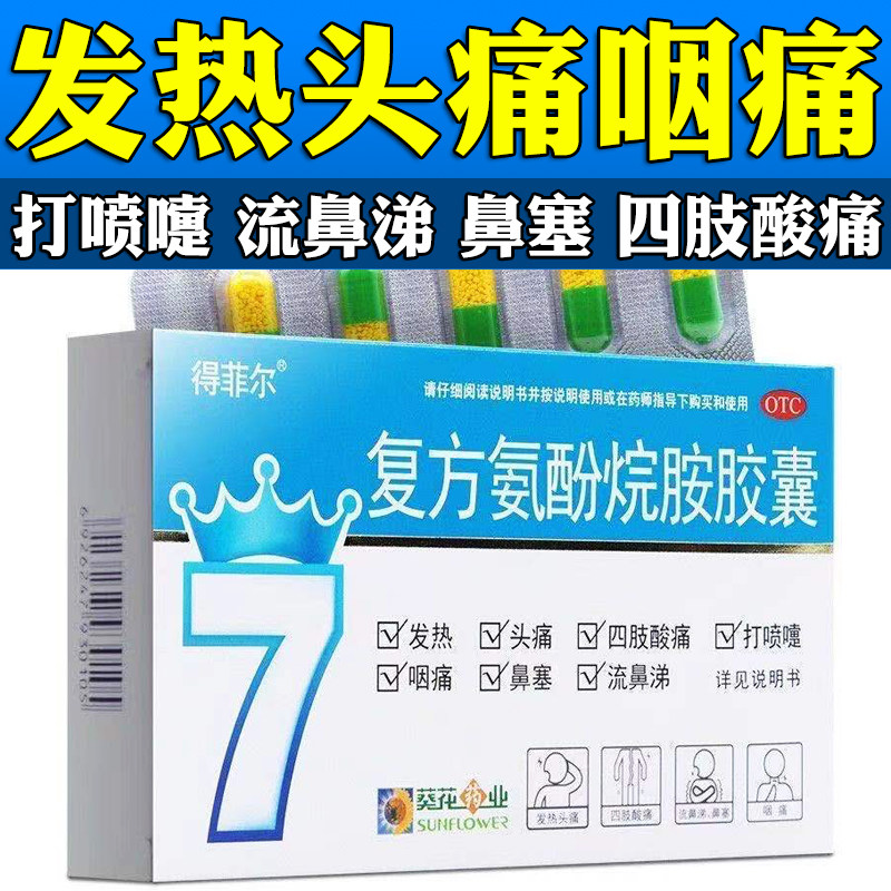 葵花得菲尔复方氨酚烷胺胶囊10粒预防流感感冒药发热头痛鼻塞咽痛