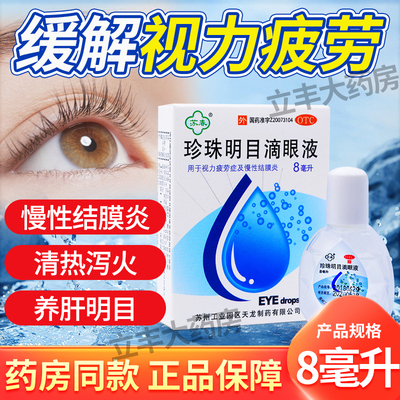 【苏春】珍珠明目滴眼液12ml*1支/盒