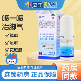 修正唯达宁硝酸益康唑喷雾剂80ml脚气喷雾手足癣药官方旗舰店正品