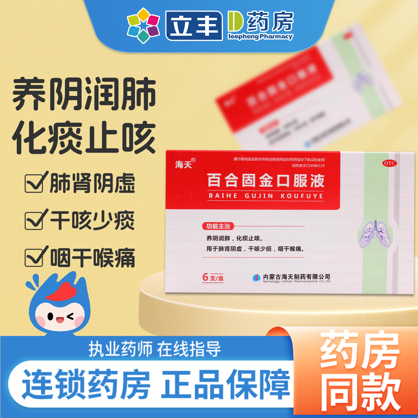 【海天】百合固金口服液10ml*6支/盒