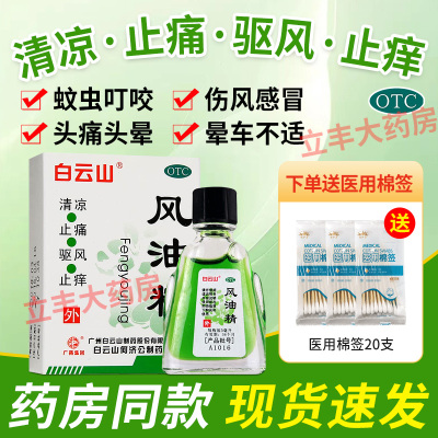 正品 白云山风油精3ml清凉止痛驱风止痒蚊虫叮咬头痛头晕晕车不适