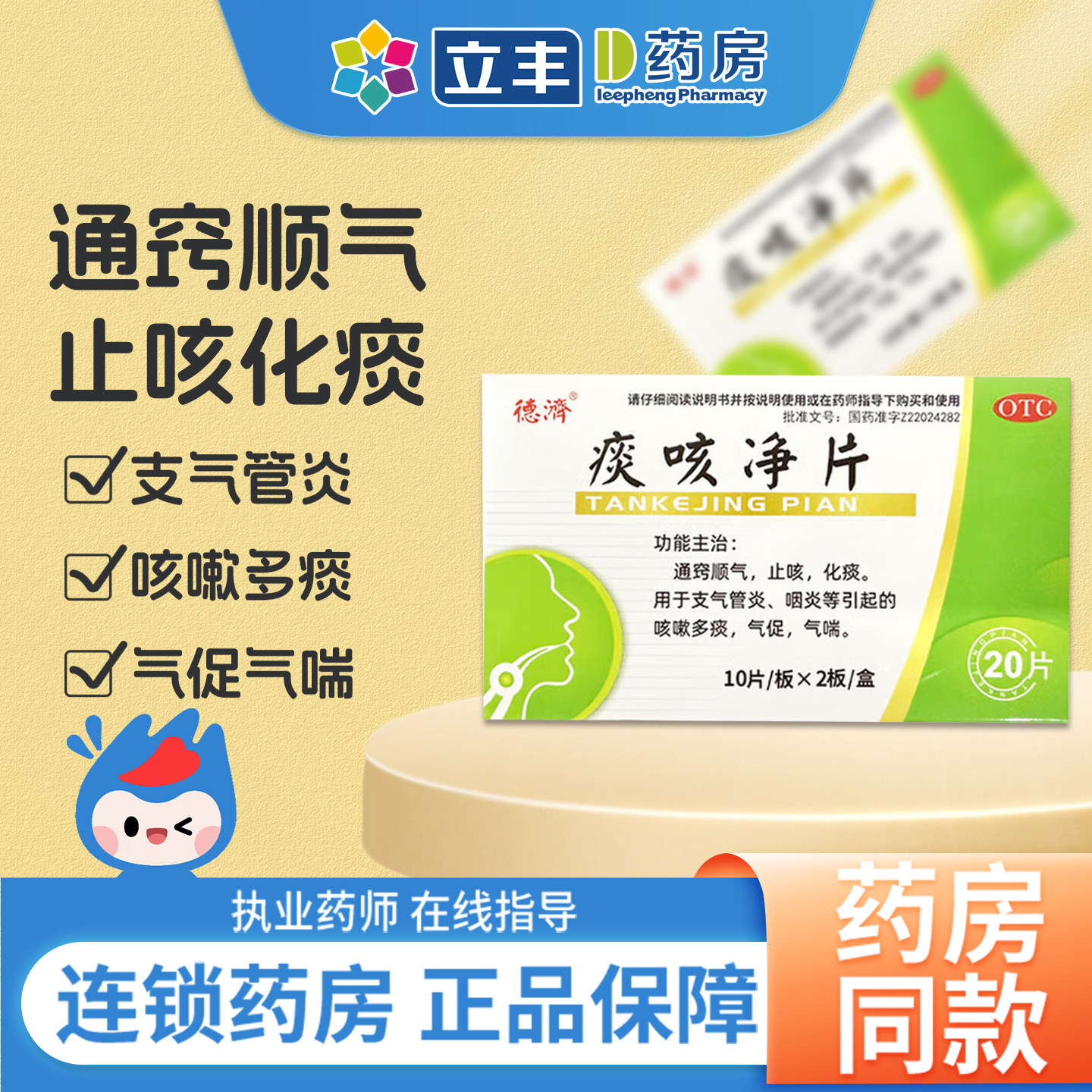 德济痰咳净片支气管炎咽炎咳嗽多痰气喘止咳化痰药官方旗舰店正品