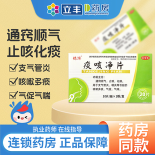 德济痰咳净片支气管炎咽炎咳嗽多痰气喘止咳化痰药官方旗舰店正品