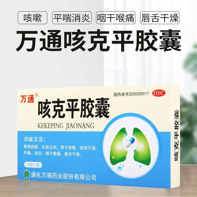 【万通】咳克平胶囊0.32g*12粒/盒