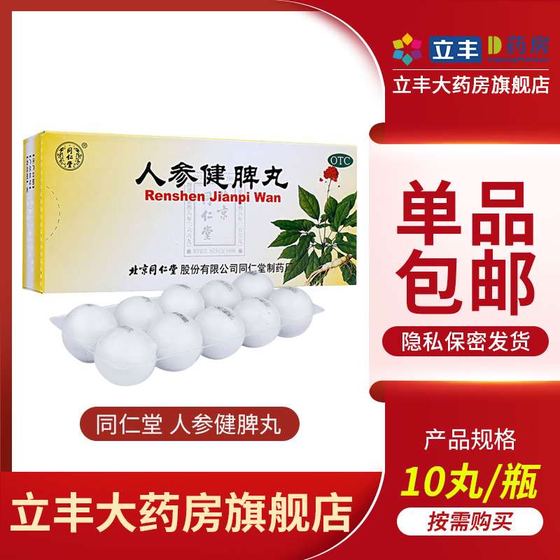 同仁堂 人参健脾丸大蜜丸/6g*10丸 健脾益气 和胃止泻