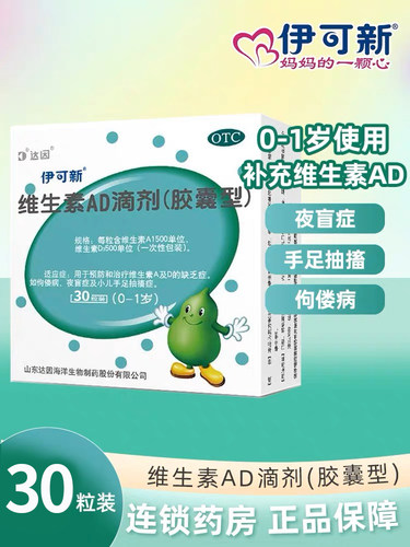 【伊可新】维生素AD滴剂(胶囊型)1500IU500IU*30粒/盒