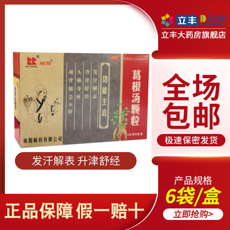 包邮】瑞阳葛根汤颗粒6g*6袋/盒发汗解表 升津舒经 用于风寒感冒
