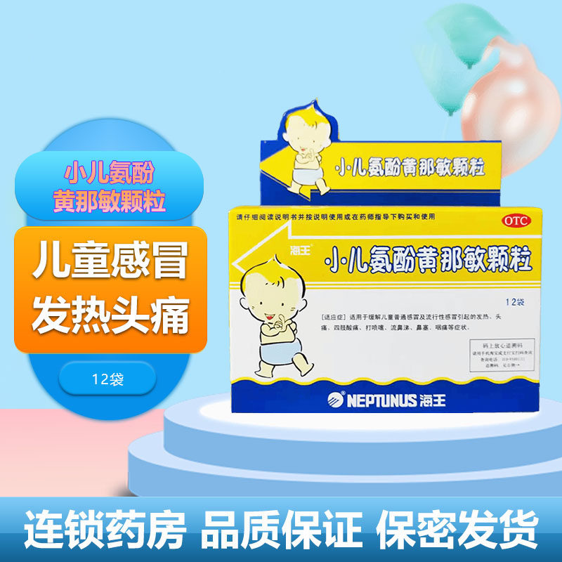 海王小儿氨酚黄那敏颗粒12袋/盒鼻塞头痛发热流涕咽炎打喷嚏等