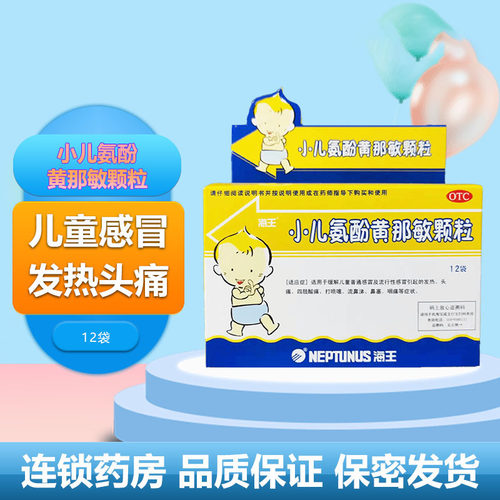 【海王】小儿氨酚黄那敏颗粒125mg0.5mg5mg*12袋/盒