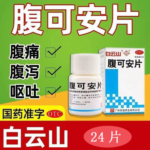 【花城】腹可安片0.24g*24片*1瓶/盒
