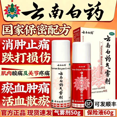 【云南白药】云南白药气雾剂(50g*1瓶+60g*1瓶)/盒