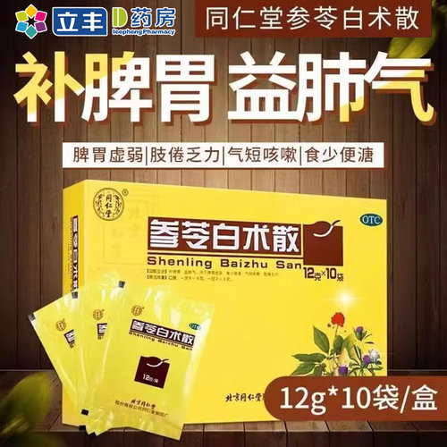 【同仁堂】参苓白术散12g*10袋/盒