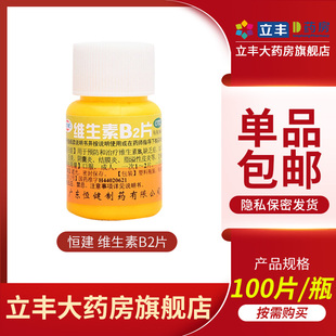 100片 恒健 维生素B2片 5mg 缺乏症皮炎口角炎结膜炎 瓶