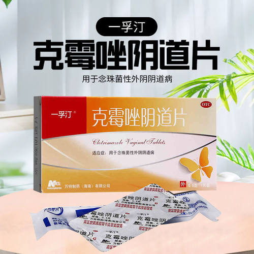 【一孚汀】克霉唑阴道片0.5g*1片/盒