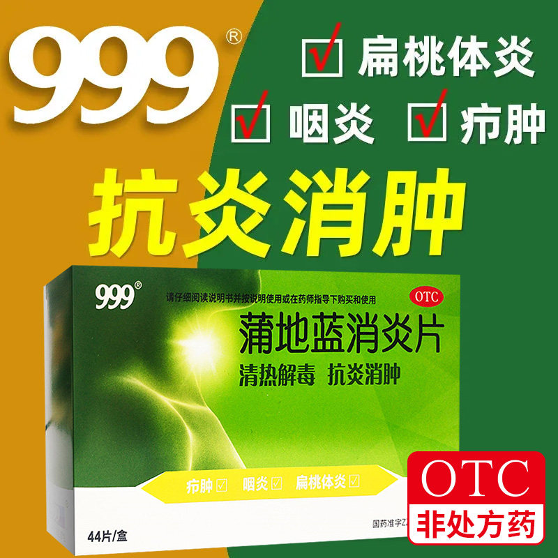 999蒲地蓝消炎片44片 清热解毒抗炎消肿疖肿咽炎扁桃体炎症消炎药