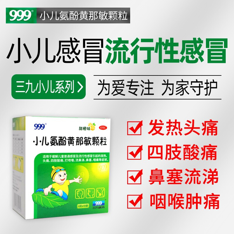 【999】小儿氨酚黄那敏颗粒6g*10袋/盒