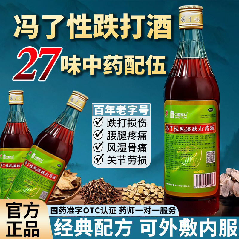 【冯了性】冯了性风湿跌打药酒500ml/瓶图片