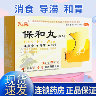 孔孟保和丸10袋正品消食和胃食积停滞脘腹胀满不欲饮食官方旗舰店