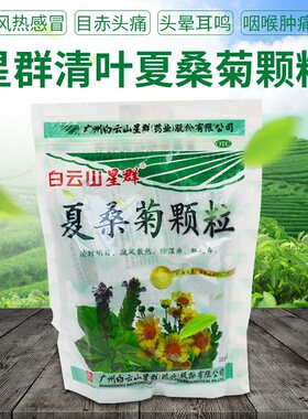 [白云山]夏桑菊颗粒10g*20小袋/包风热感冒清肝明目咽喉肿痛清凉头痛