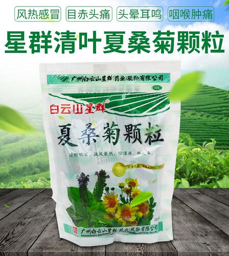 [白云山]夏桑菊颗粒10g*20小袋/包风热感冒清肝明目咽喉肿痛清凉头痛