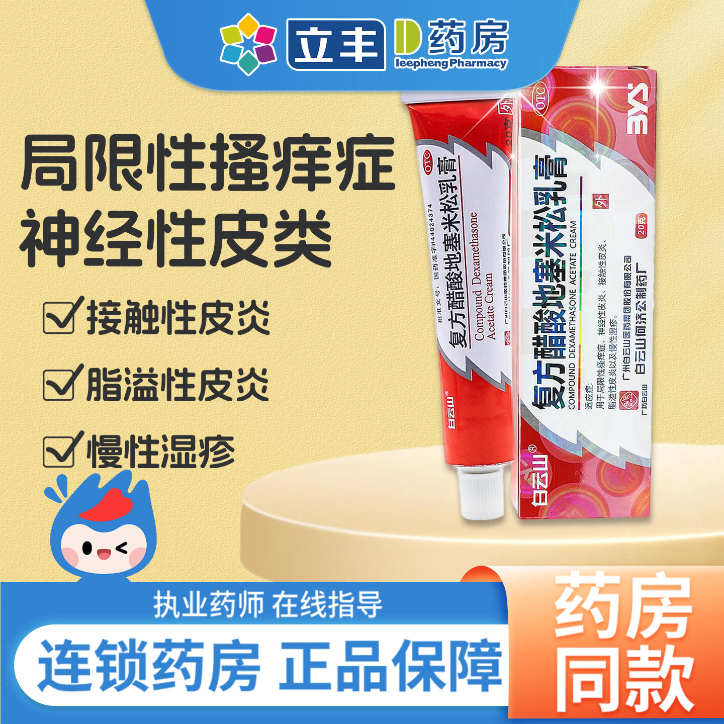 【白云山】复方醋酸地塞米松乳膏20g*1支/盒