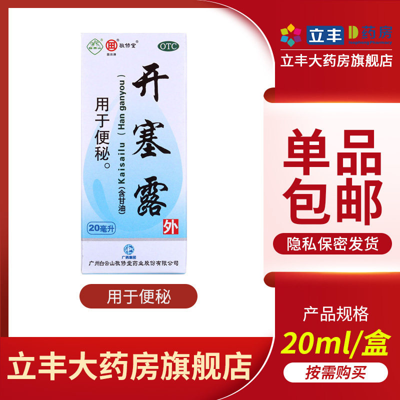 白云山 敬修堂开塞露(含甘油) 20ml 小儿及老年体弱便秘者的治疗
