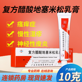 恒健皮炎复方醋酸地塞米松乳膏过敏止痒药膏湿疹皮肤瘙痒抑菌消炎