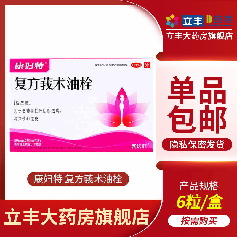 康妇特 复方莪术油栓6枚滴虫性阴道炎念珠菌阴道病妇科炎症外用药