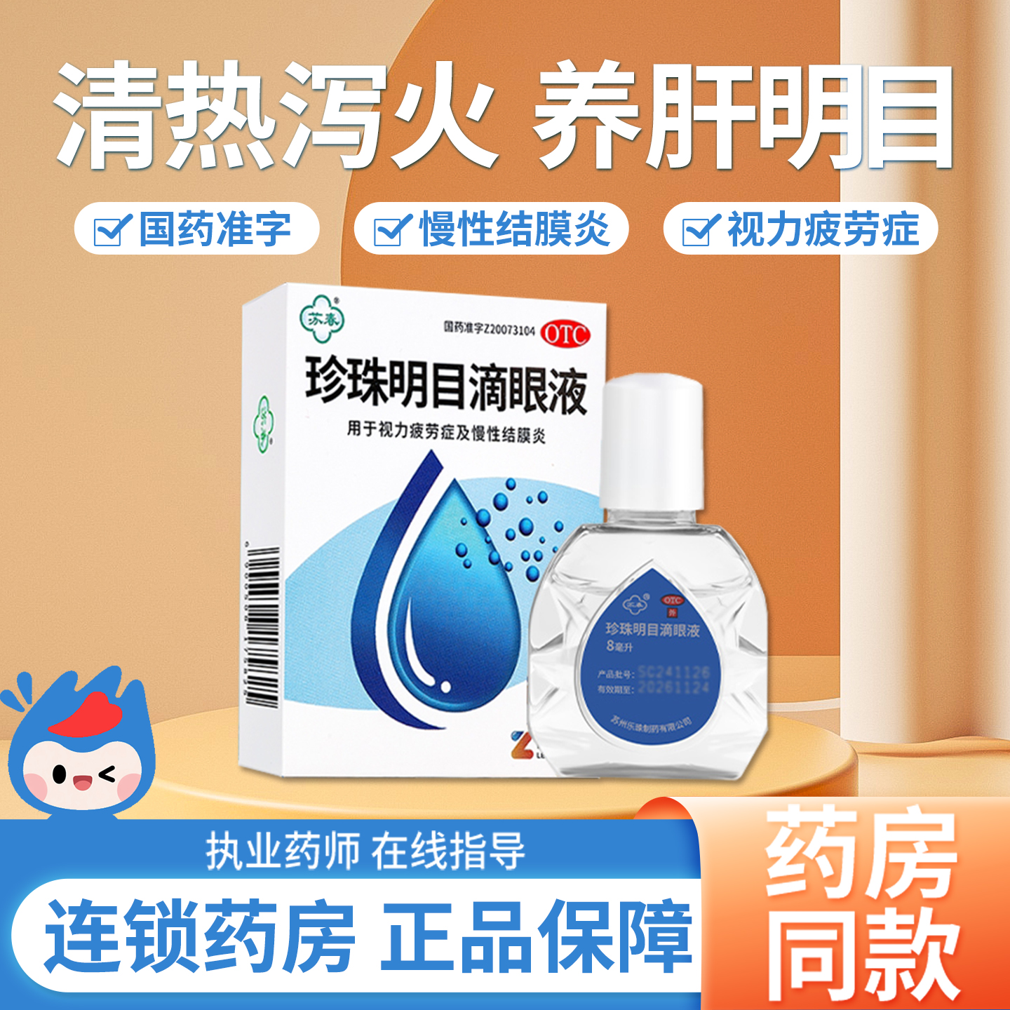 【苏春】珍珠明目滴眼液15ml*1瓶/盒