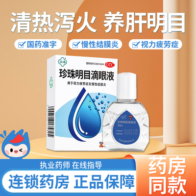 【苏春】珍珠明目滴眼液15ml*1瓶/盒