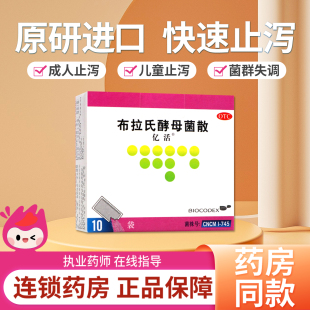 亿活布拉氏酵母菌散10袋益生菌成人婴幼儿童腹泻药官方旗舰店正品