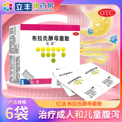 亿活布拉氏酵母菌散 6袋治疗儿童婴幼儿腹泻拉肚子益生菌旗舰店10