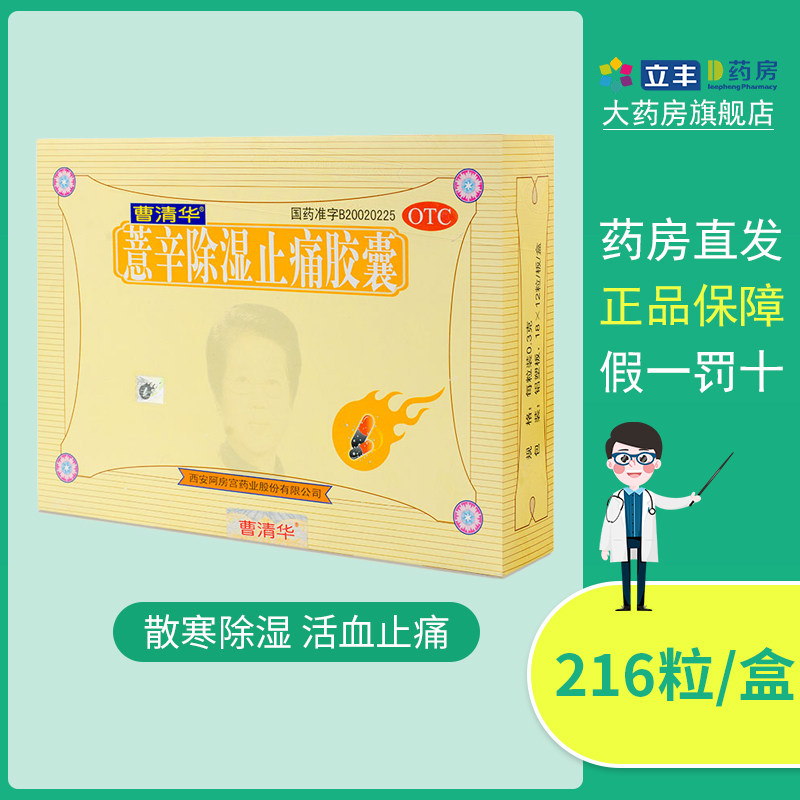 曹清华牌薏辛除湿止痛胶囊 0.3g*216粒散寒除湿 活血止痛