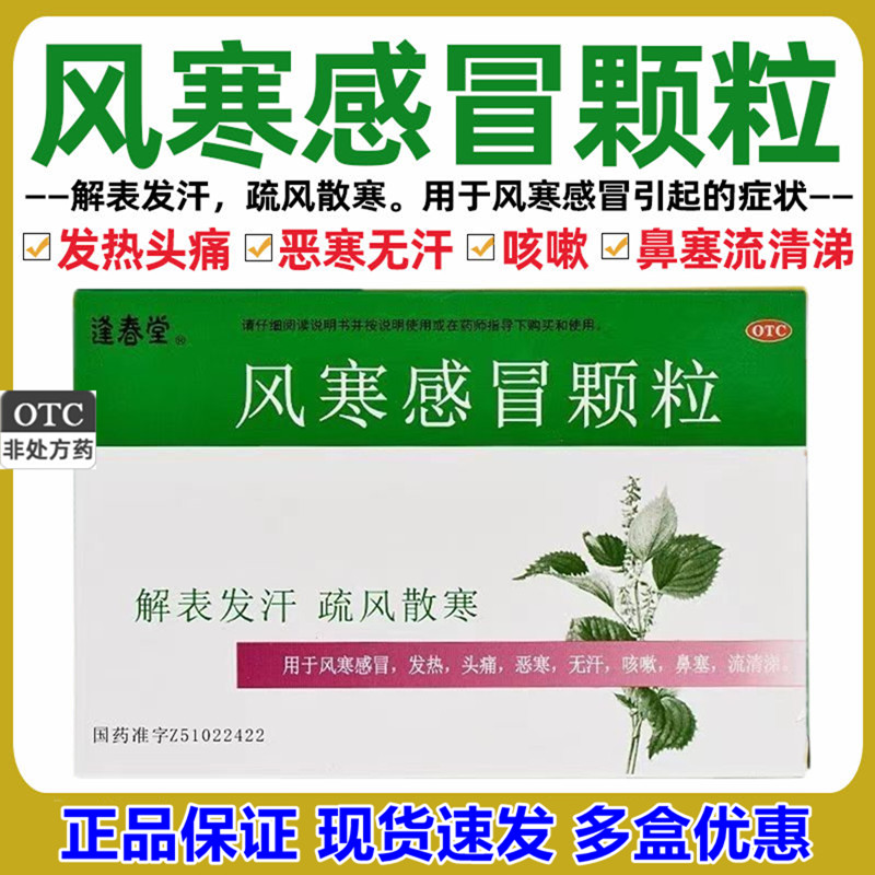 【逢春】风寒感冒颗粒8g*9袋/盒
