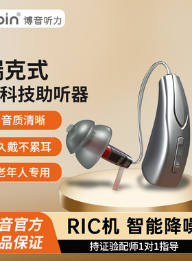 博音听力耳背式助听器老人专用中重度听损耳聋耳背隐形RIC助听器