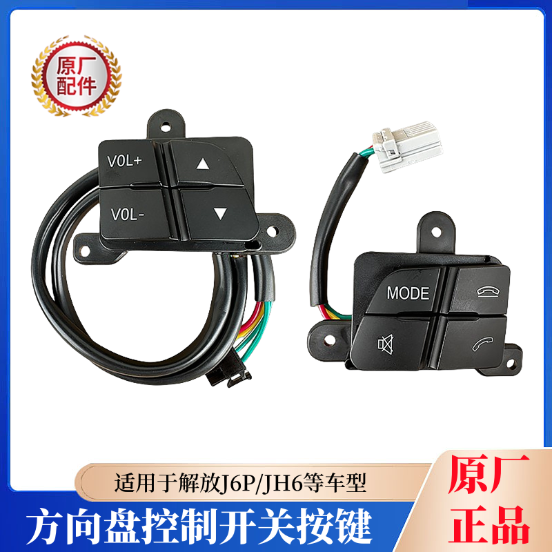解放JH6J6P悍V方向盘按键开关