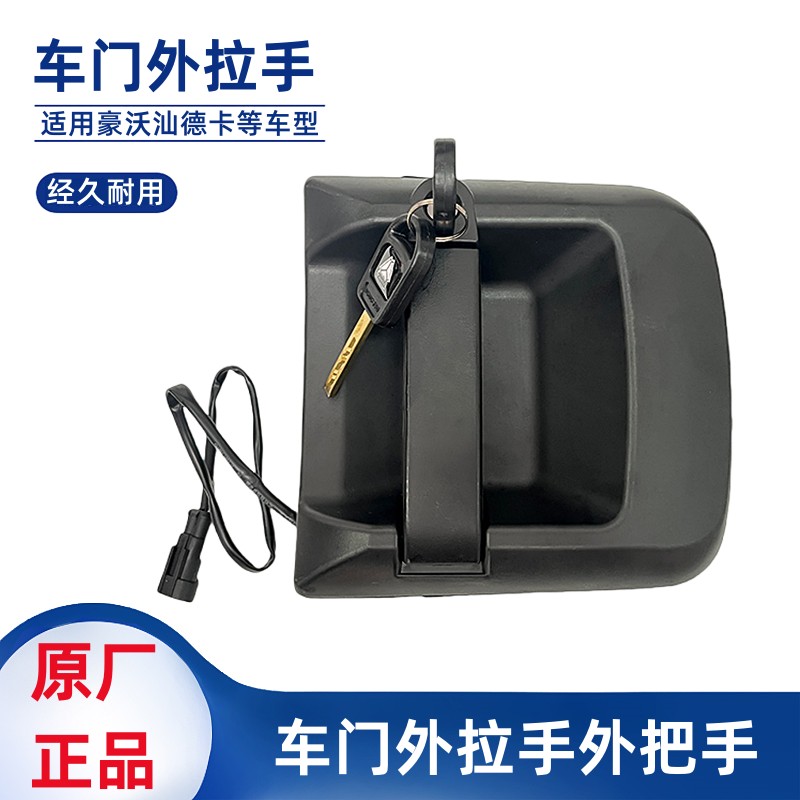 重汽豪沃车门外拉手TX T5G C7H G7门锁扣手汕德卡开门外把手原厂