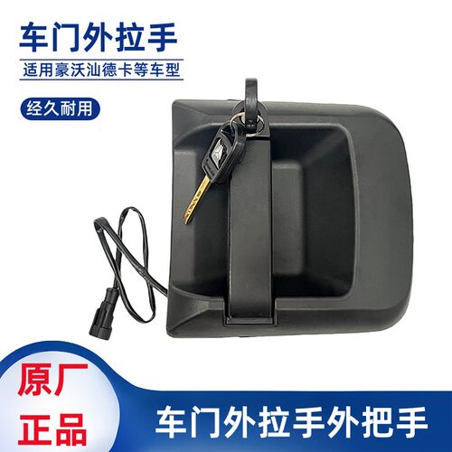 重汽豪沃车门外拉手TX T5G C7H G7门锁扣手汕德卡开门外把手原厂