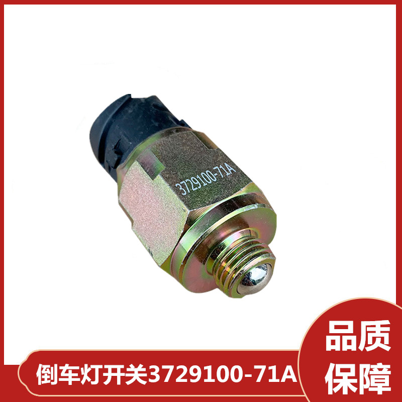解放JH6 J6P倒车灯倒档开关原厂小J6L变速箱插头3729100-71A原厂