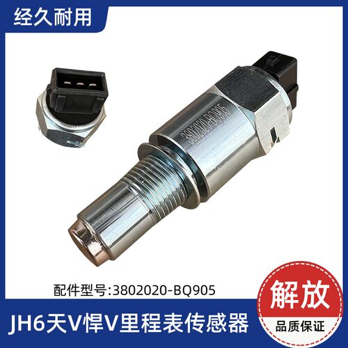 解放JH6天V悍V途V虎V车速里程表传感器迈时速感应器3802020-BQ905