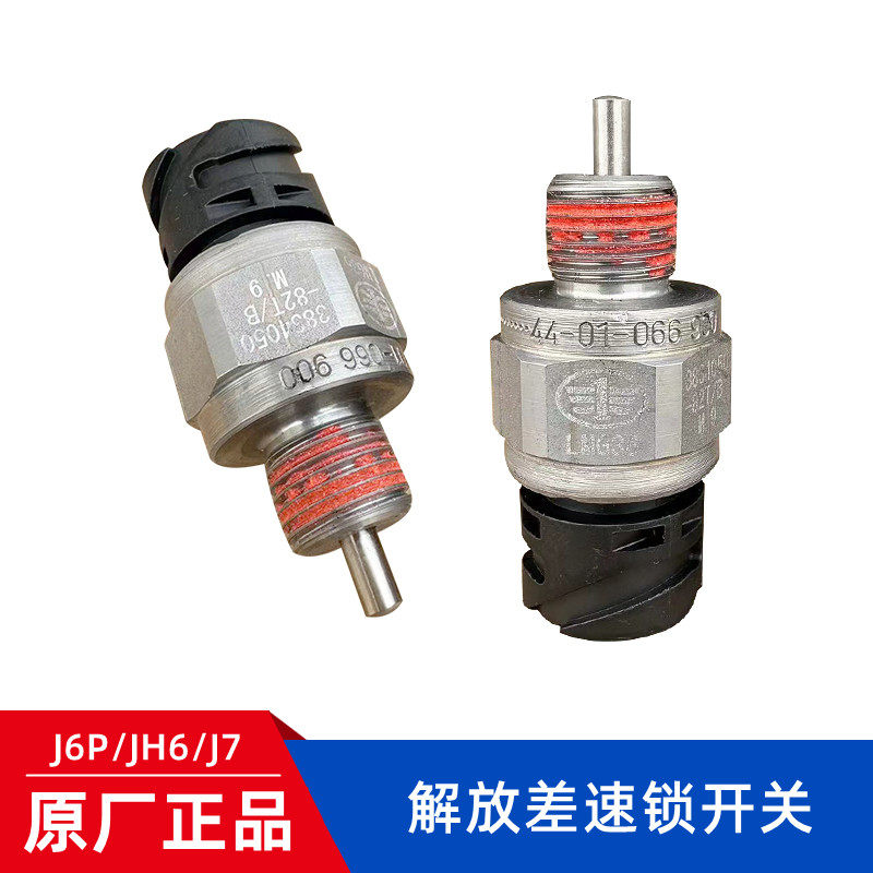解放j6p差速锁压力开关jh6j7轴间中桥差速器壳后桥传感器插头原厂