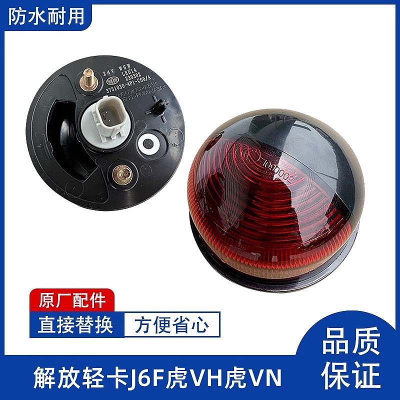 解放虎VH招财虎龙门架边灯虎VN车厢小圆灯J6F示廓灯示宽顶灯原厂