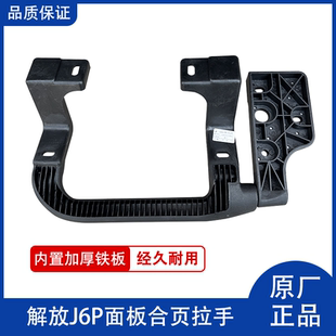 解放J6机盖面板扶手拉手铰链驾驶室前脸J6P面板合页折页把手原厂